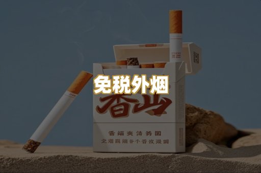 云霄香烟