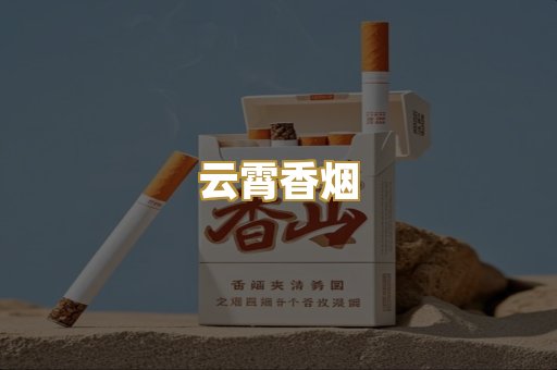 云霄香烟